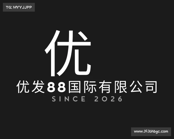 网址优发88国际有限公司